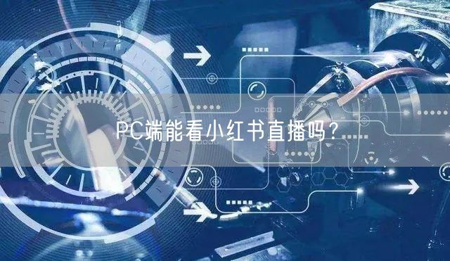 PC端能看小红书直播吗？