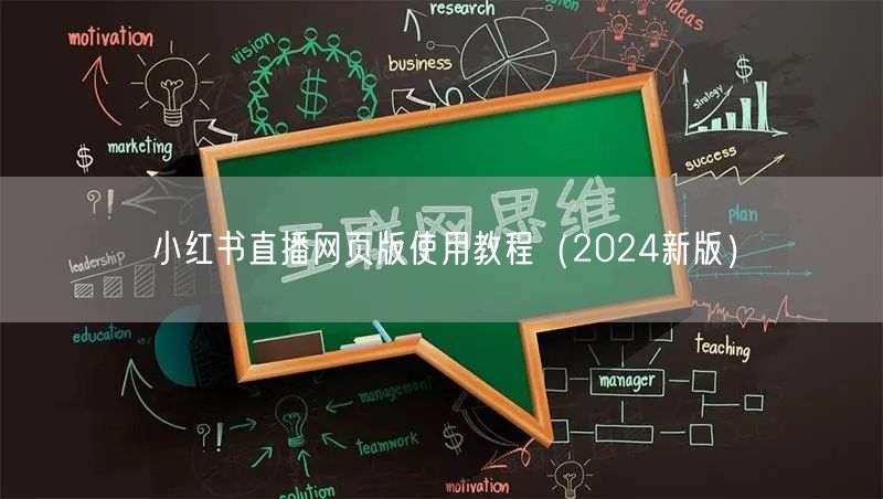 小红书直播网页版使用教程（2024新版）