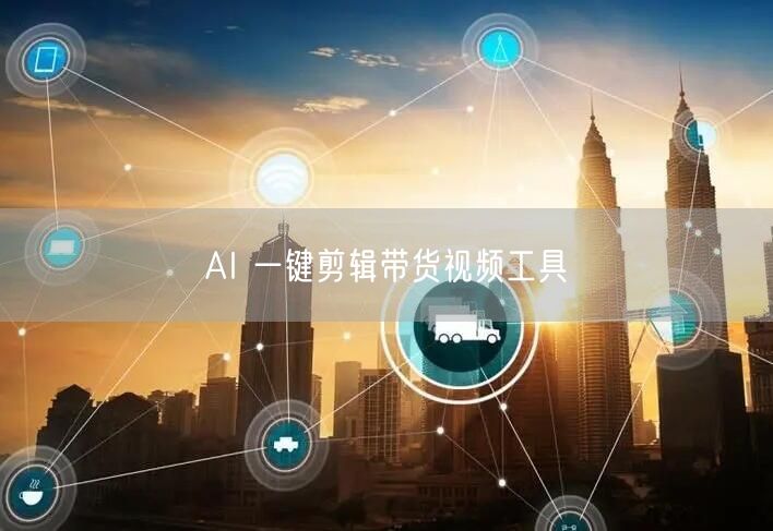 AI 一键剪辑带货视频工具