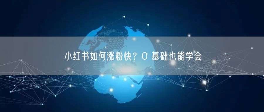 小红书如何涨粉快？0 基础也能学会