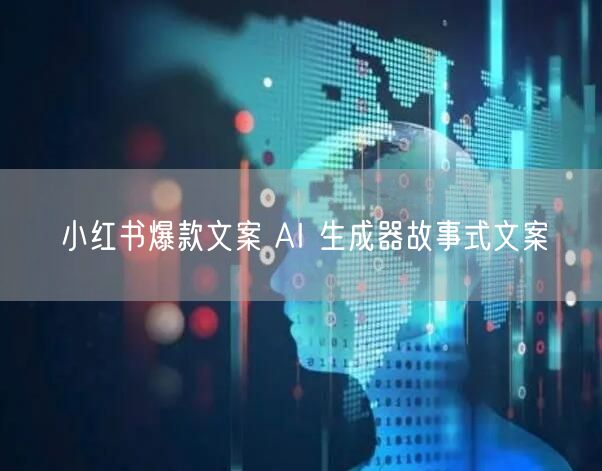小红书爆款文案 AI 生成器故事式文案