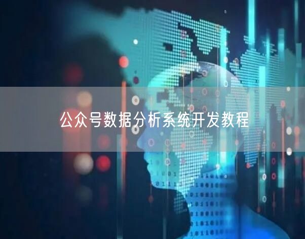 公众号数据分析系统开发教程