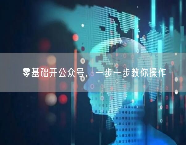 零基础开公众号，一步一步教你操作
