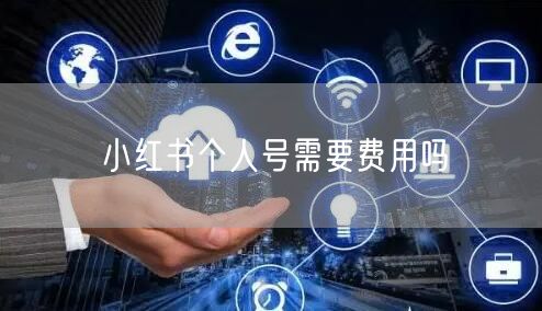 小红书个人号需要费用吗