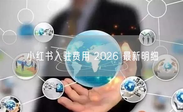 小红书入驻费用 2026 最新明细