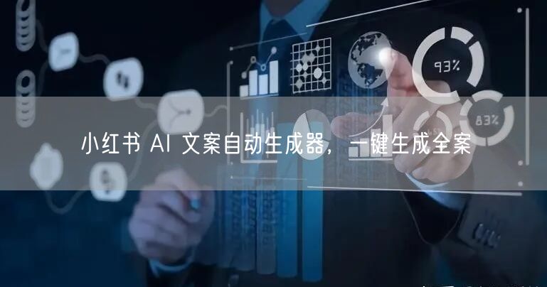 小红书 AI 文案自动生成器，一键生成全案