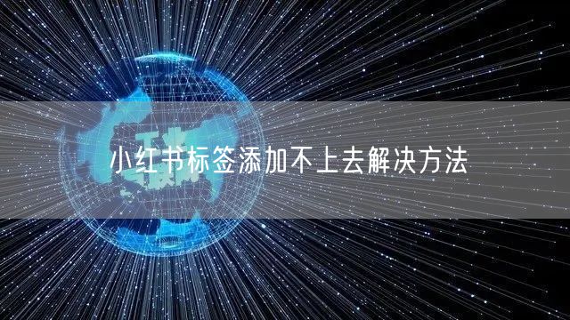 小红书标签添加不上去解决方法