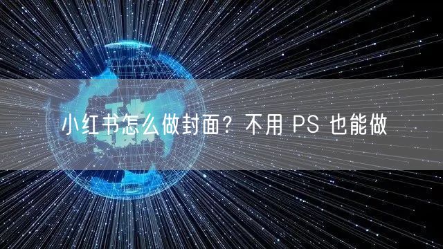 小红书怎么做封面？不用 PS 也能做