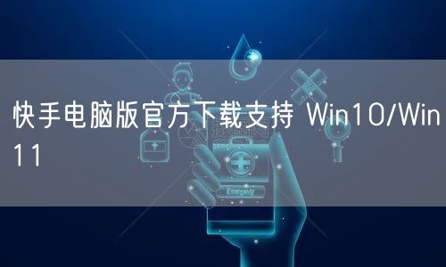 快手电脑版官方下载支持 Win10/Win11