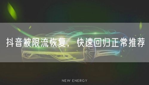 抖音被限流恢复，快速回归正常推荐