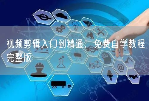 视频剪辑入门到精通，免费自学教程完整版