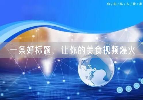 一条好标题，让你的美食视频爆火