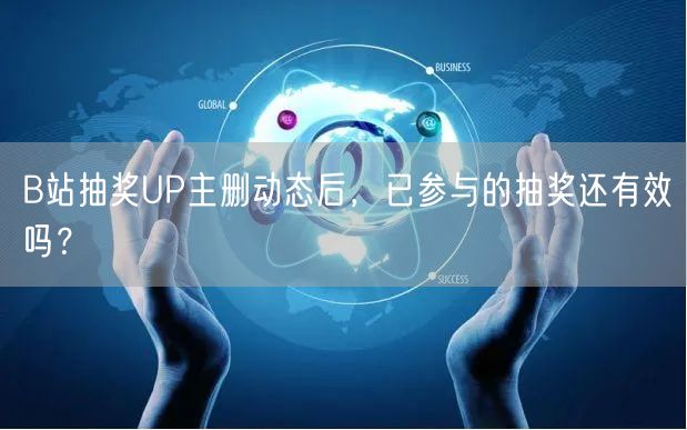 B站抽奖UP主删动态后，已参与的抽奖还有效吗？