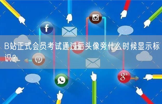 B站正式会员考试通过后头像旁什么时候显示标识？