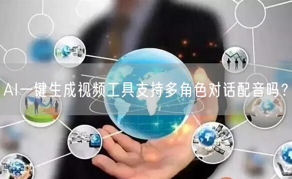 AI一键生成视频工具支持多角色对话配音吗？