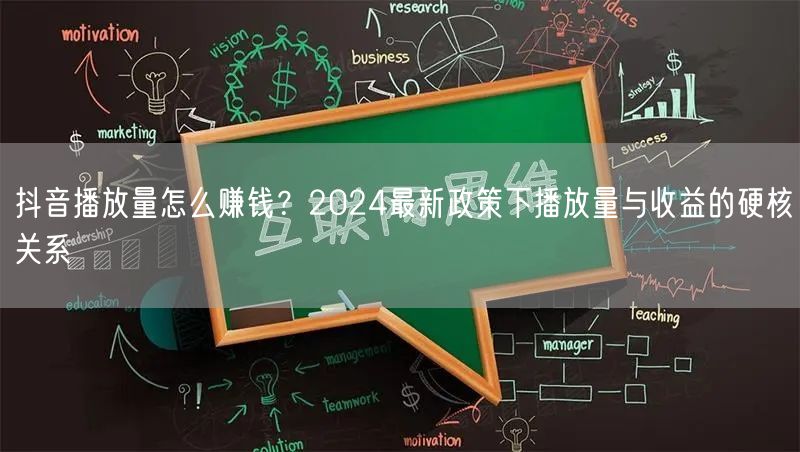 抖音播放量怎么赚钱？2024最新政策下播放量与收益的硬核关系