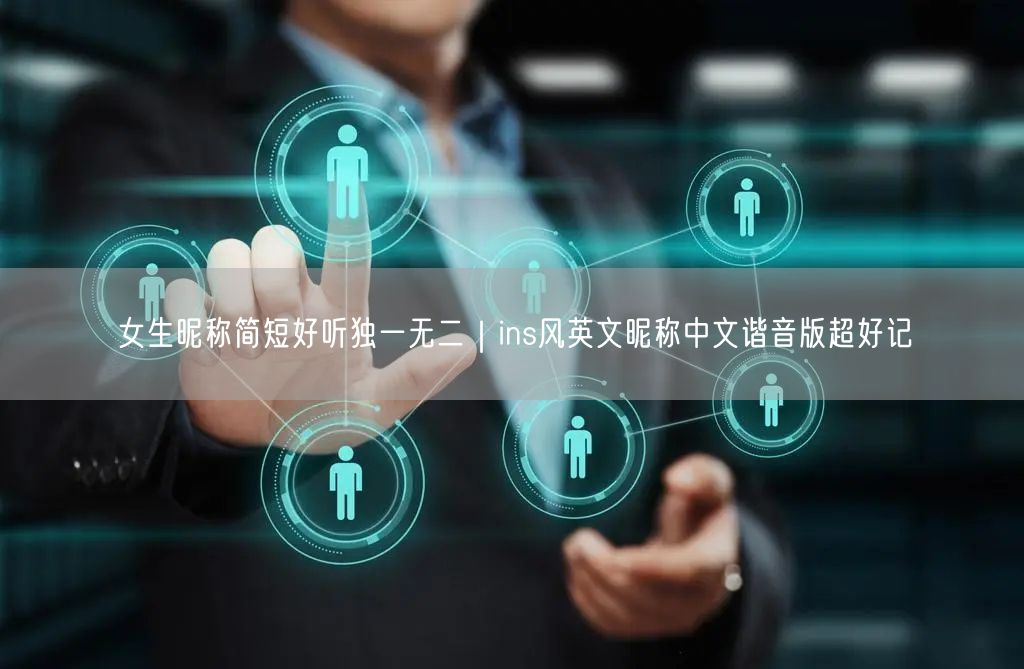女生昵称简短好听独一无二｜ins风英文昵称中文谐音版超好记