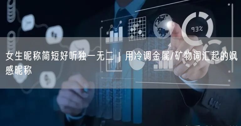 女生昵称简短好听独一无二｜用冷调金属/矿物词汇起的飒感昵称