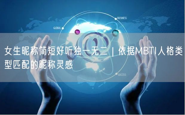 女生昵称简短好听独一无二｜依据MBTI人格类型匹配的昵称灵感