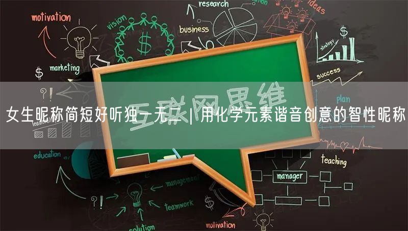 女生昵称简短好听独一无二｜用化学元素谐音创意的智性昵称