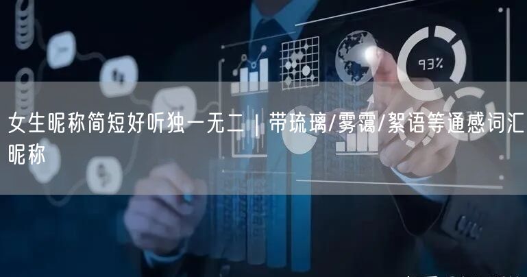 女生昵称简短好听独一无二｜带琉璃/雾霭/絮语等通感词汇昵称