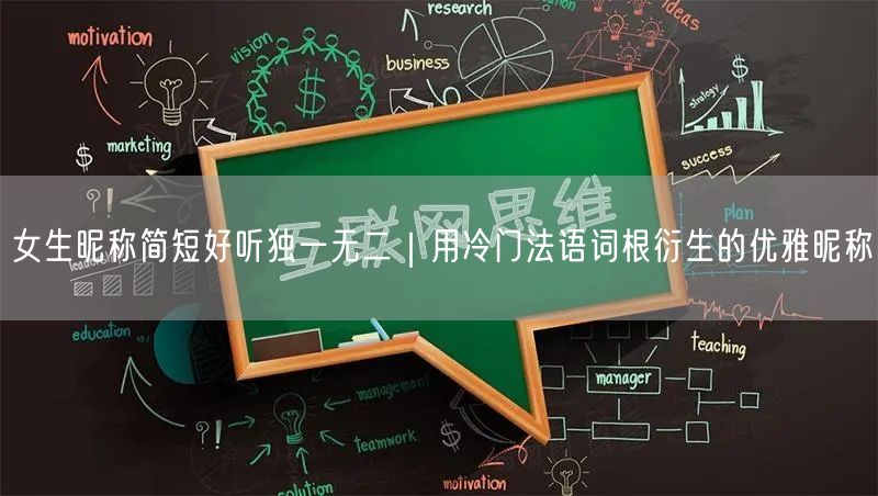 女生昵称简短好听独一无二｜用冷门法语词根衍生的优雅昵称