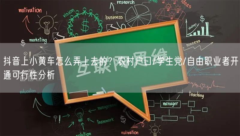 抖音上小黄车怎么弄上去的？农村户口/学生党/自由职业者开通可行性分析