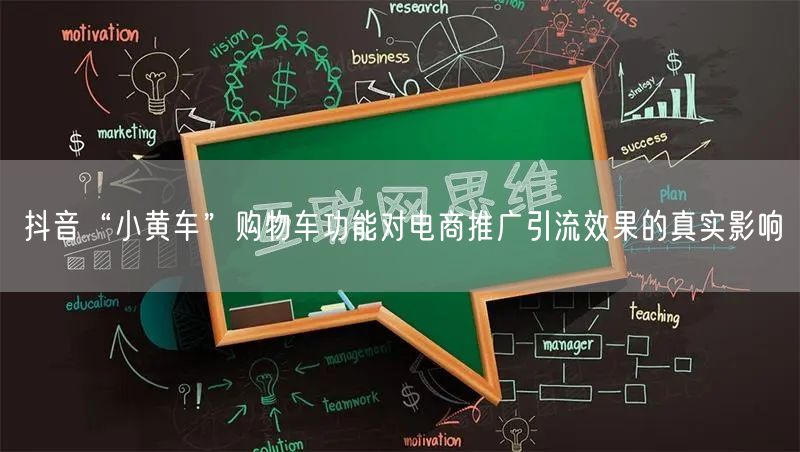 抖音“小黄车”购物车功能对电商推广引流效果的真实影响
