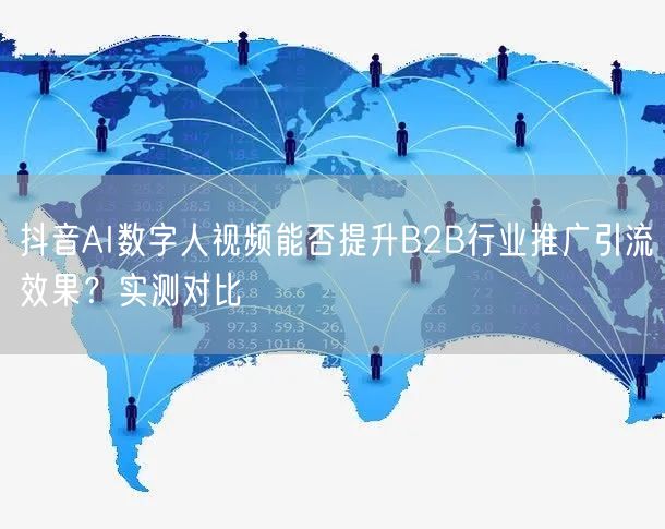 抖音AI数字人视频能否提升B2B行业推广引流效果？实测对比