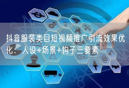 抖音服装类目短视频推广引流效果优化：人设+场景+钩子三要素