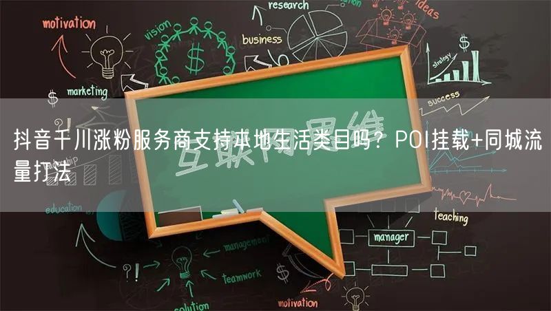 抖音千川涨粉服务商支持本地生活类目吗？POI挂载+同城流量打法