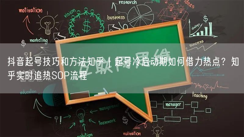 抖音起号技巧和方法知乎｜起号冷启动期如何借力热点？知乎实时追热SOP流程