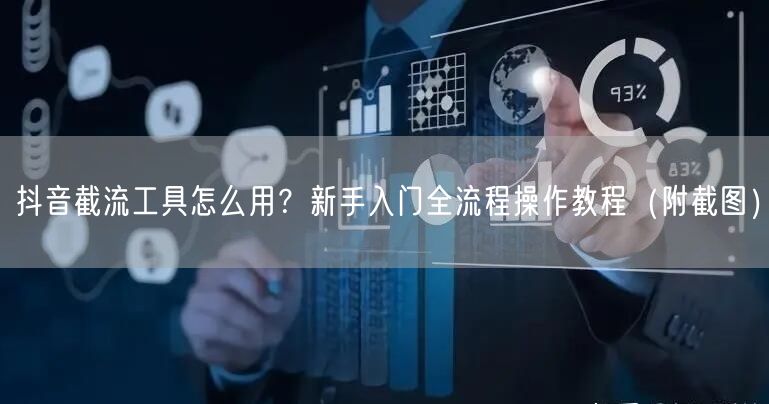 抖音截流工具怎么用？新手入门全流程操作教程（附截图）