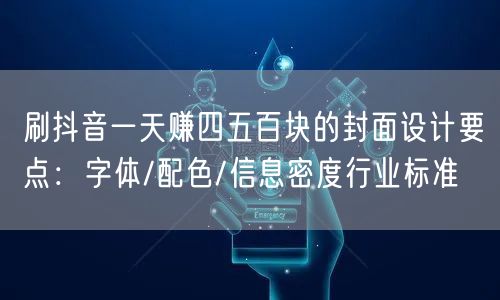 刷抖音一天赚四五百块的封面设计要点：字体/配色/信息密度行业标准