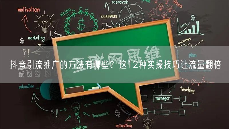 抖音引流推广的方法有哪些？这12种实操技巧让流量翻倍
