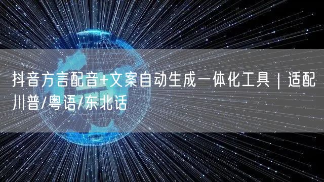 抖音方言配音+文案自动生成一体化工具｜适配川普/粤语/东北话