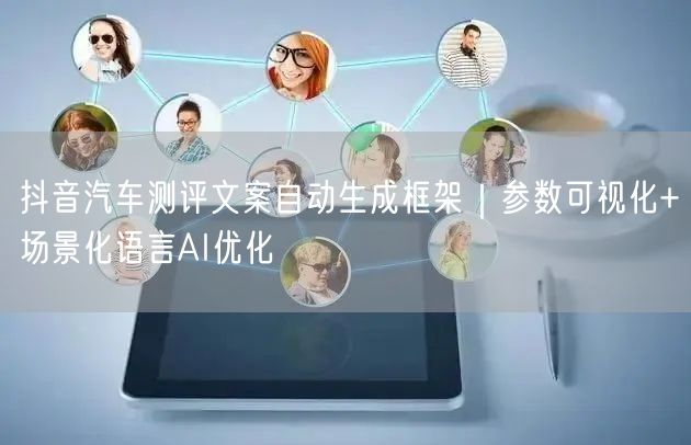 抖音汽车测评文案自动生成框架｜参数可视化+场景化语言AI优化
