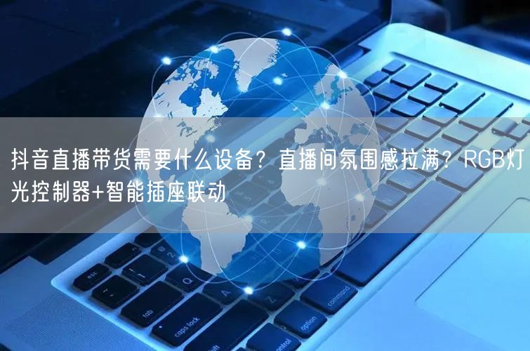 抖音直播带货需要什么设备？直播间氛围感拉满？RGB灯光控制器+智能插座联动