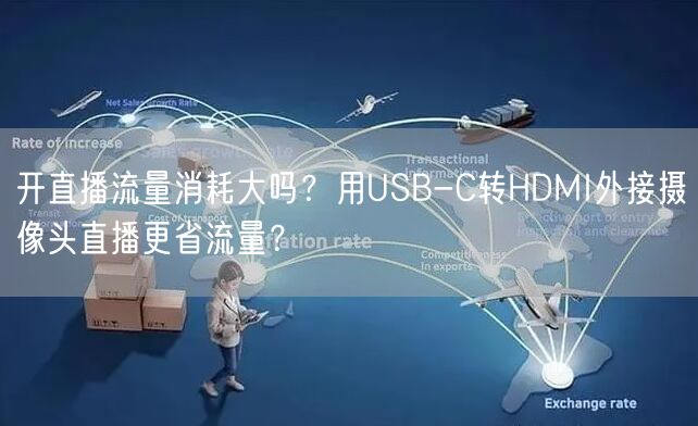 开直播流量消耗大吗？用USB-C转HDMI外接摄像头直播更省流量？