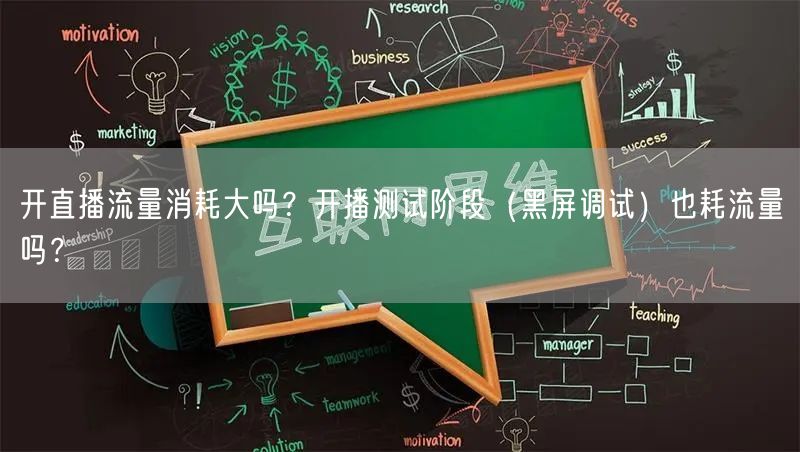 开直播流量消耗大吗？开播测试阶段（黑屏调试）也耗流量吗？