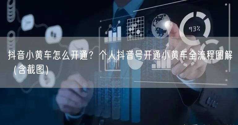 抖音小黄车怎么开通？个人抖音号开通小黄车全流程图解（含截图）