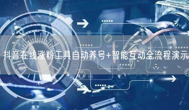 抖音在线涨粉工具自动养号+智能互动全流程演示