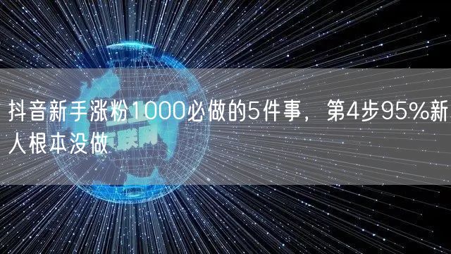 抖音新手涨粉1000必做的5件事，第4步95%新人根本没做