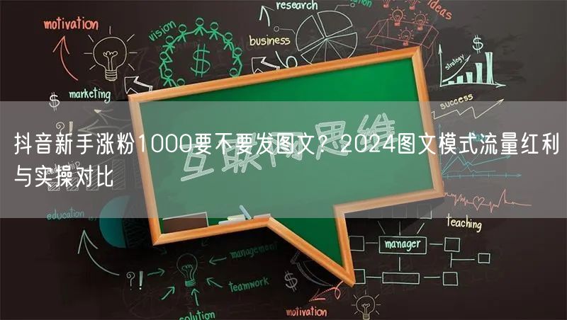 抖音新手涨粉1000要不要发图文？2024图文模式流量红利与实操对比