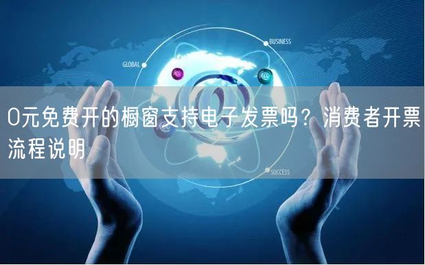 0元免费开的橱窗支持电子发票吗？消费者开票流程说明