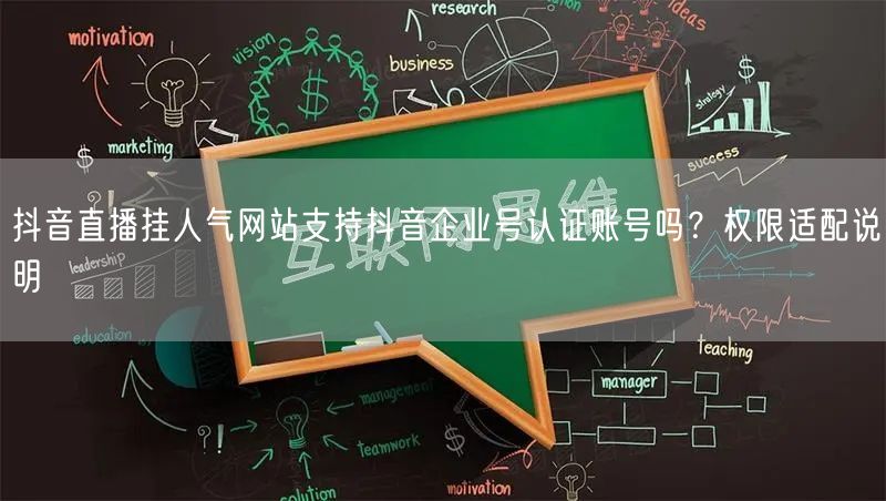 抖音直播挂人气网站支持抖音企业号认证账号吗？权限适配说明