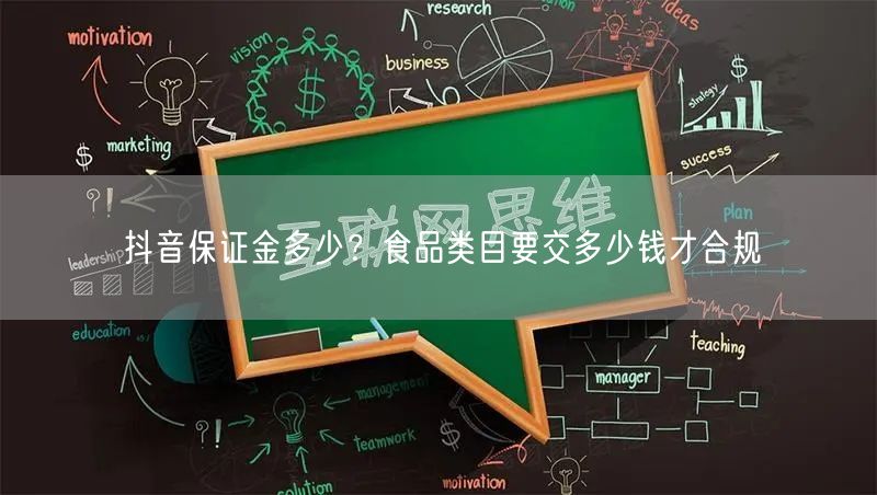 抖音保证金多少？食品类目要交多少钱才合规