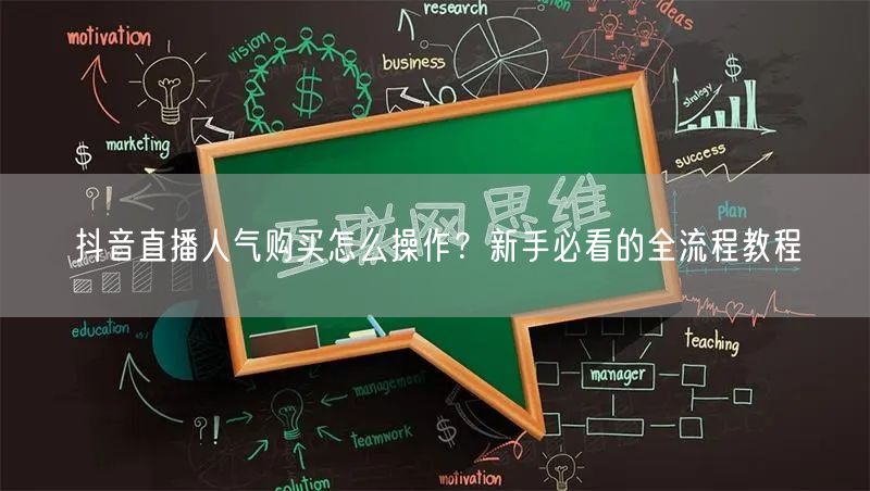 抖音直播人气购买怎么操作？新手必看的全流程教程