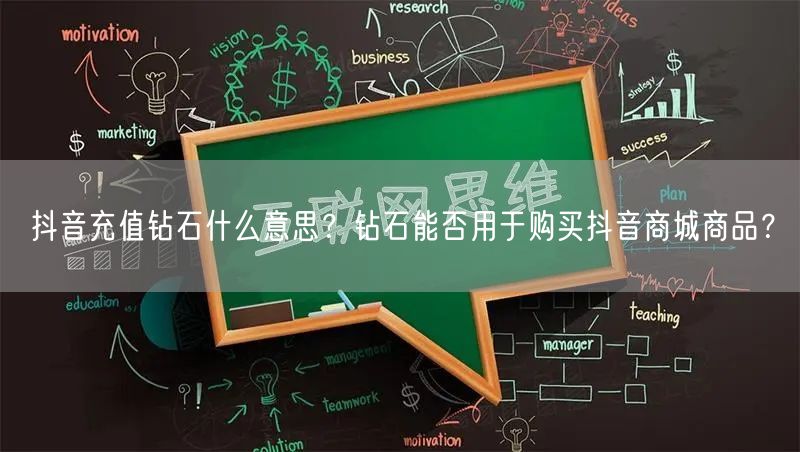 抖音充值钻石什么意思？钻石能否用于购买抖音商城商品？