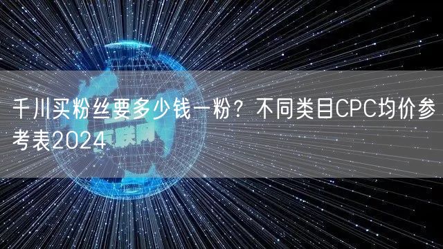 千川买粉丝要多少钱一粉？不同类目CPC均价参考表2024